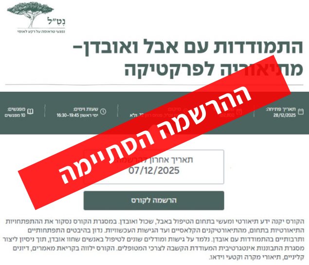 התמודדות עם אבל ואובדן- מתיאוריה לפרקטיקה